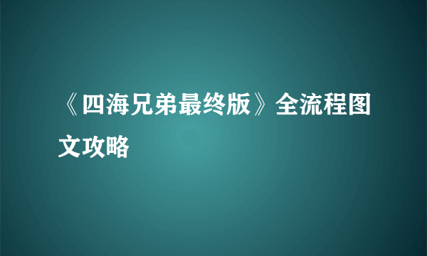 《四海兄弟最终版》全流程图文攻略