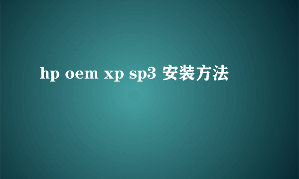 hp oem xp sp3 安装方法