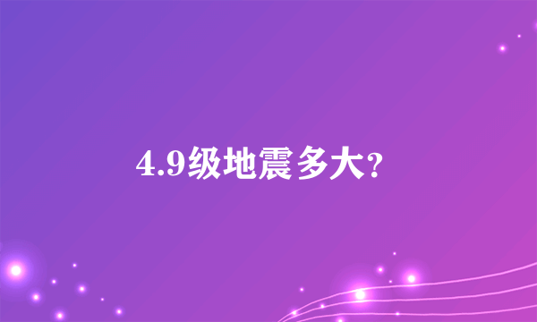 4.9级地震多大？