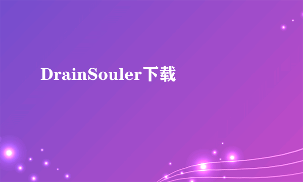 DrainSouler下载