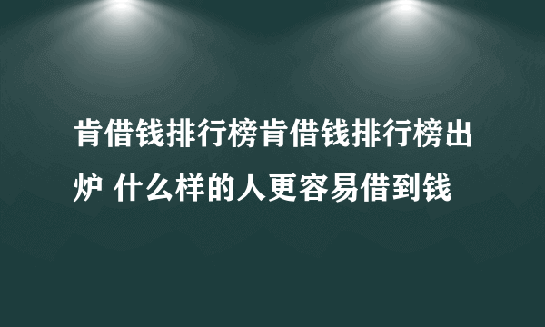 肯借钱排行榜肯借钱排行榜出炉 什么样的人更容易借到钱