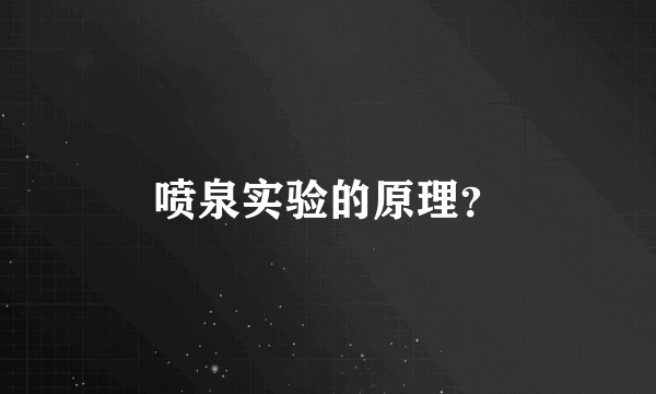 喷泉实验的原理？