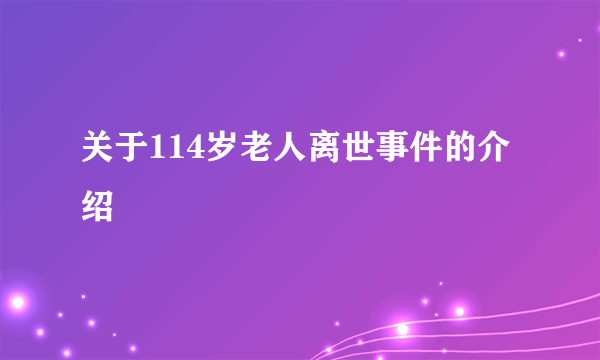 关于114岁老人离世事件的介绍