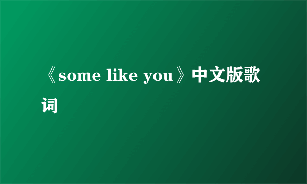 《some like you》中文版歌词