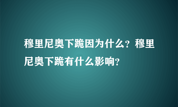 穆里尼奥下跪因为什么？穆里尼奥下跪有什么影响？