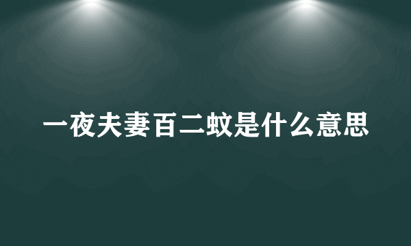 一夜夫妻百二蚊是什么意思