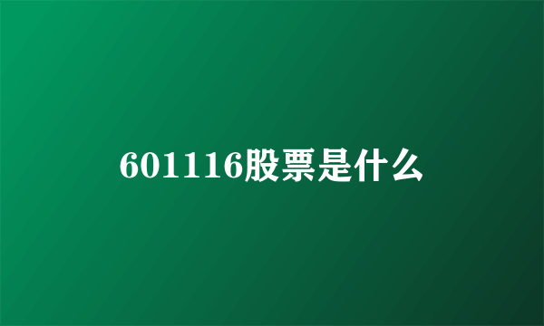 601116股票是什么