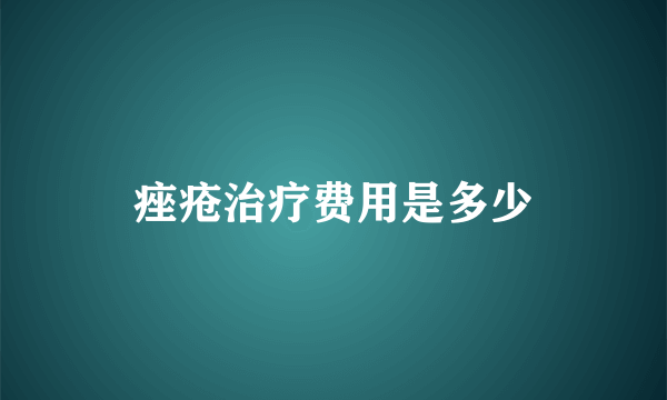 痤疮治疗费用是多少