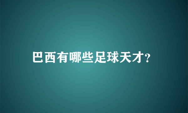 巴西有哪些足球天才？