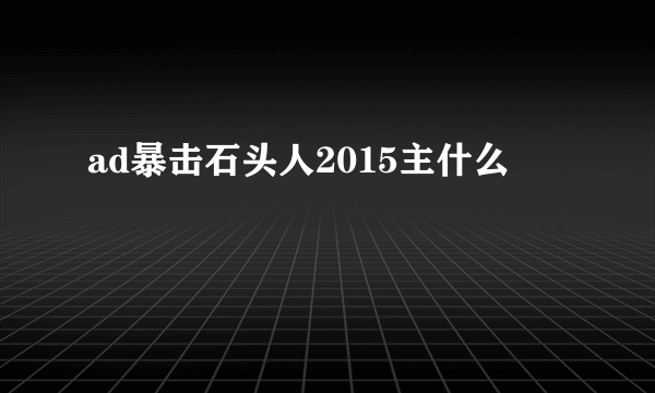 ad暴击石头人2015主什么