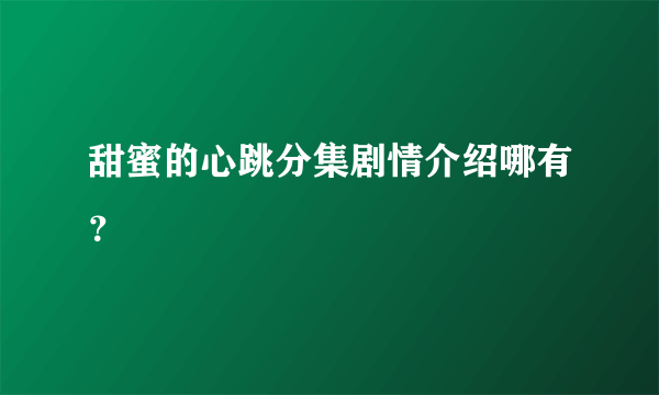 甜蜜的心跳分集剧情介绍哪有？