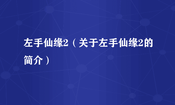 左手仙缘2（关于左手仙缘2的简介）