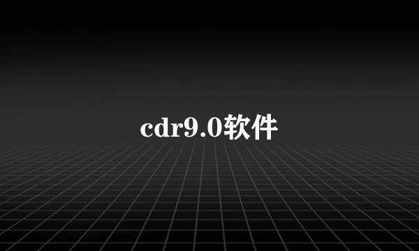 cdr9.0软件