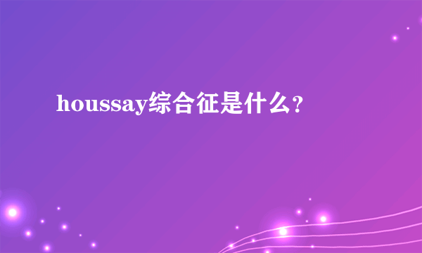 houssay综合征是什么？