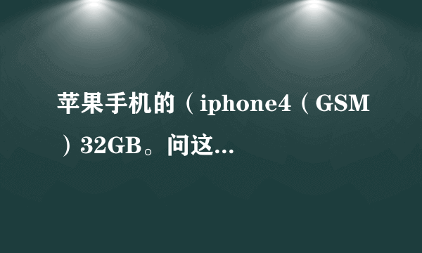 苹果手机的（iphone4（GSM）32GB。问这上面的（GSM）代表什么意思