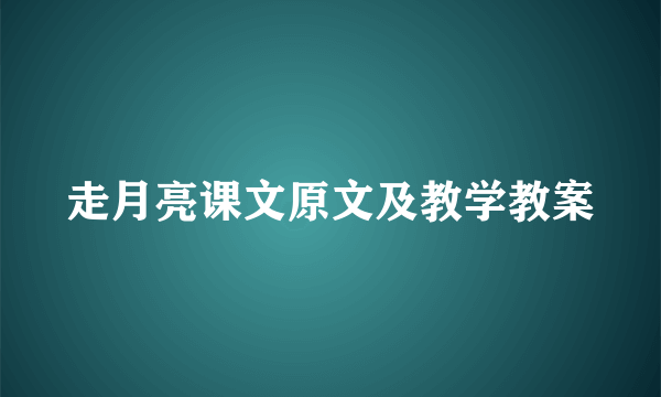 走月亮课文原文及教学教案