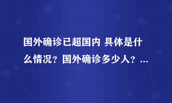 国外确诊已超国内 具体是什么情况？国外确诊多少人？-飞外网