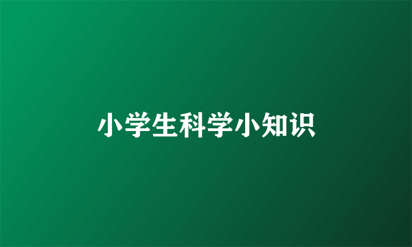 小学生科学小知识