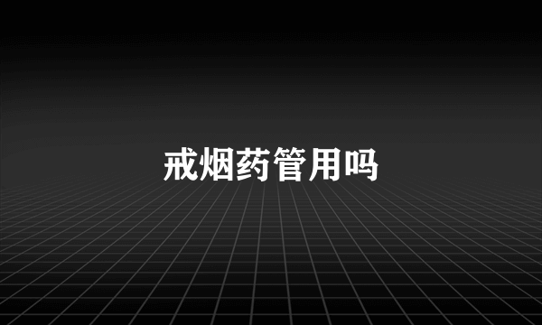 戒烟药管用吗