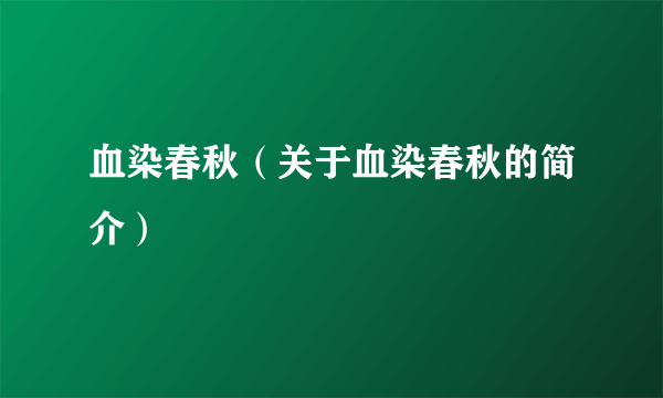 血染春秋（关于血染春秋的简介）