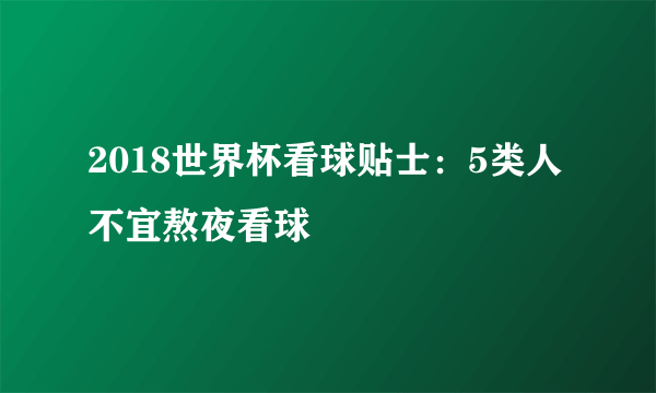 2018世界杯看球贴士：5类人不宜熬夜看球