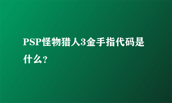 PSP怪物猎人3金手指代码是什么？