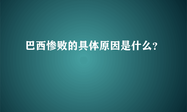 巴西惨败的具体原因是什么？