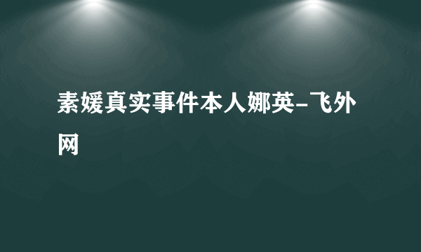 素媛真实事件本人娜英-飞外网