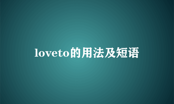 loveto的用法及短语