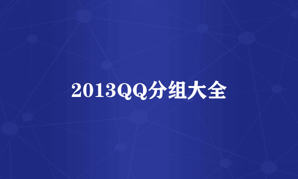 2013QQ分组大全