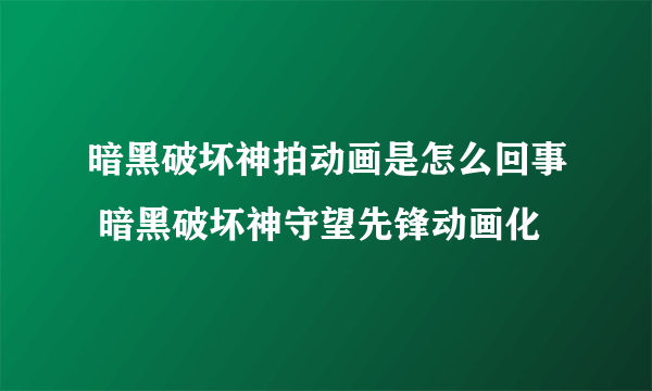 暗黑破坏神拍动画是怎么回事 暗黑破坏神守望先锋动画化