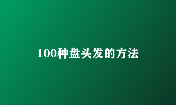 100种盘头发的方法