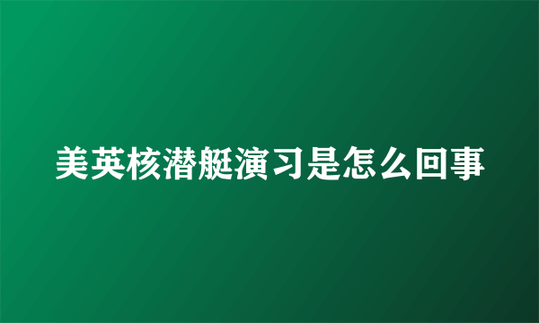 美英核潜艇演习是怎么回事