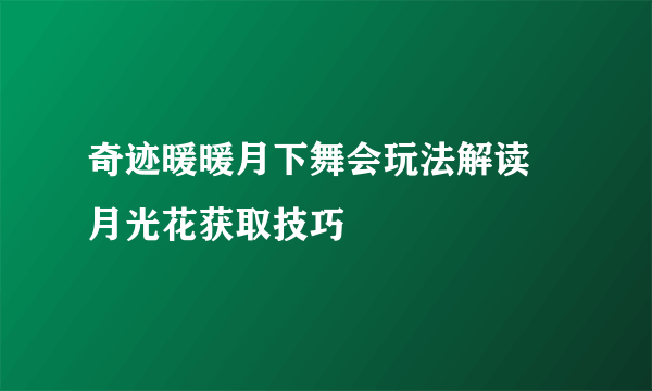 奇迹暖暖月下舞会玩法解读 月光花获取技巧