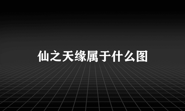 仙之天缘属于什么图