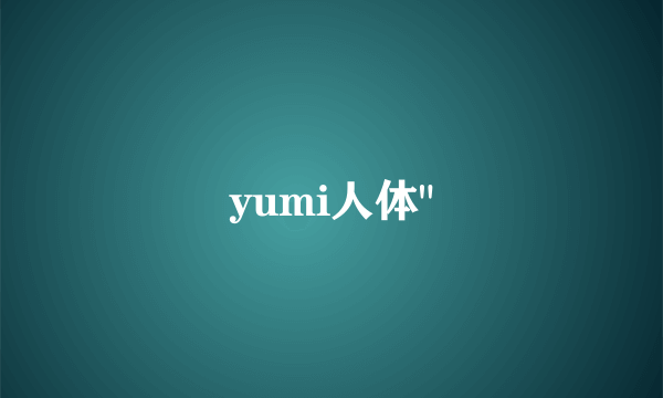 yumi人体