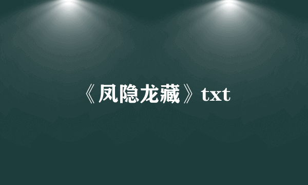 《凤隐龙藏》txt