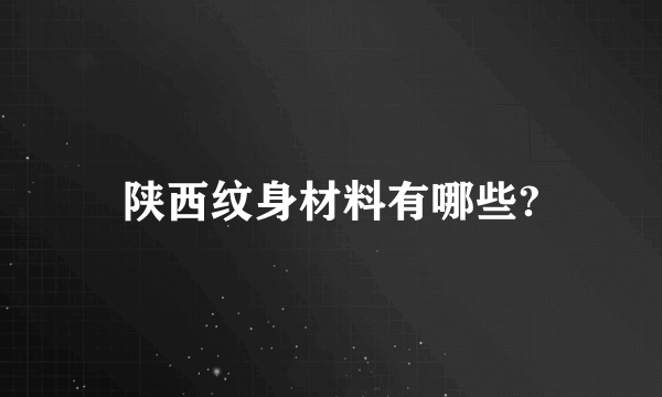 陕西纹身材料有哪些?