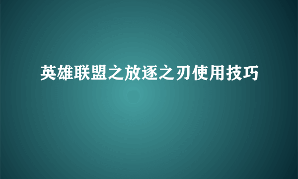 英雄联盟之放逐之刃使用技巧