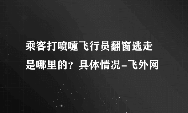 乘客打喷嚏飞行员翻窗逃走 是哪里的？具体情况-飞外网