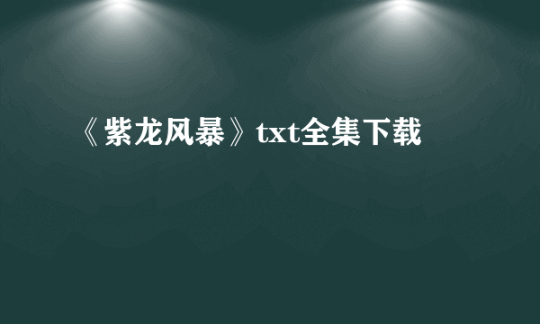 《紫龙风暴》txt全集下载