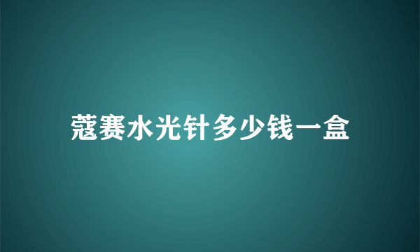 蔻赛水光针多少钱一盒