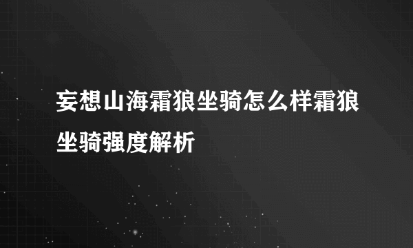 妄想山海霜狼坐骑怎么样霜狼坐骑强度解析