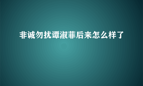 非诚勿扰谭淑菲后来怎么样了