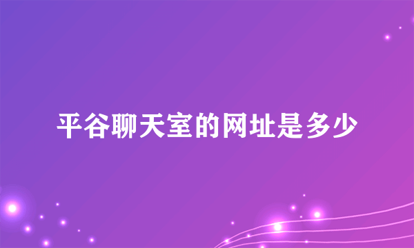 平谷聊天室的网址是多少