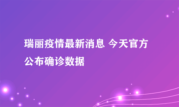 瑞丽疫情最新消息 今天官方公布确诊数据