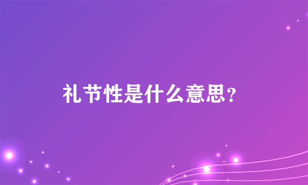 礼节性是什么意思？