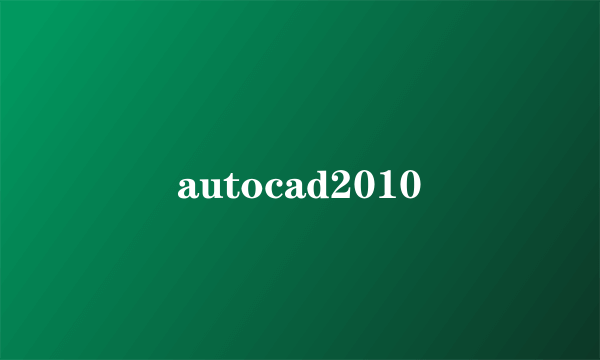 autocad2010