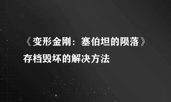 《变形金刚：塞伯坦的陨落》存档毁坏的解决方法