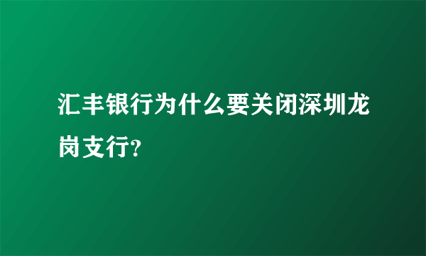 汇丰银行为什么要关闭深圳龙岗支行？